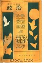 政治  高中一年级（1988 PDF版）