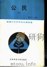 公民  下（1989 PDF版）