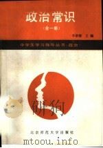政治常识（1988 PDF版）