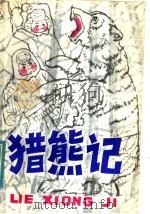 猎熊记 1983 PDF电子版封面 10289·8 黄健民著