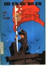 国旗在飘扬 1983 PDF电子版封面 R10024·4053 蔺瑾著