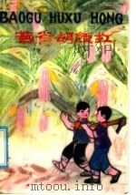 苞谷胡须红 1975 PDF电子版封面 10113·56 蒋咸美,潘昌仁等著