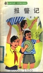 报警记 1984 PDF电子版封面 R10280·119 罗光明著