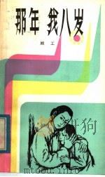 那年我八岁   1984  PDF电子版封面  10302·29  顾工著 