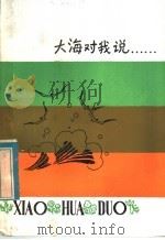 大海对我说   1982  PDF电子版封面  R10213·120  庞天舒著 