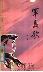 军马歌   1979  PDF电子版封面  R10056·424  火华著 