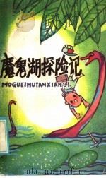 魔鬼湖探险记（1985 PDF版）