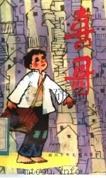 喜哥  儿童话剧   1984  PDF电子版封面  R10247·249  王正著 
