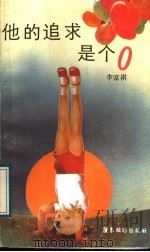 他的追求是个零（1988 PDF版）