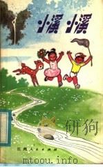 小溪小溪（1984 PDF版）