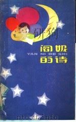 阎妮的诗   1983  PDF电子版封面  10111·1410  阎妮著 