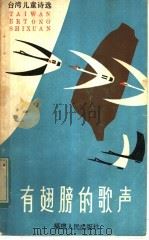 有翅膀的歌声 台湾儿童诗选 1984 PDF电子版封面 R10173·631 刘登翰辑