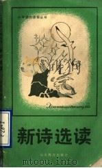 新诗选读（1986 PDF版）