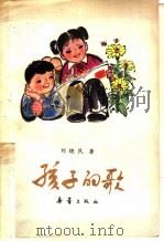 孩子的歌（1979 PDF版）
