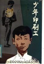 少年印刷工（1982 PDF版）