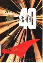 红领巾在飘扬  1981.6-1991.6《红领巾》作品选（1992 PDF版）