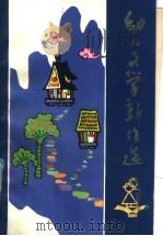 幼儿文学新作选  第1辑（1984 PDF版）