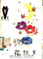 花孩子   1984  PDF电子版封面  10289·35  葛翠琳著 