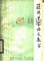 漫谈中学语文教学 1979 PDF电子版封面 7098·9 查良圭著