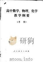 高中数学、物理、化学教学纲要  草案（1983 PDF版）