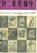 初二课程辅导（1982 PDF版）