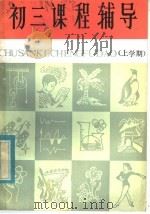 初三课堂辅导  上学期（1982 PDF版）