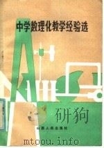 中学数理化教学经验选 1982 PDF电子版封面 7088·976 本社编