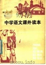 中学语文课外读本  高中一年级适用（1982 PDF版）