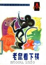老鼠看下棋 1983 PDF电子版封面 10289·6 吴梦起著
