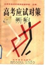 高考应试对策  政治（1993 PDF版）
