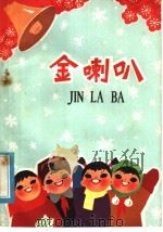 金喇叭  儿童诗歌选   1975  PDF电子版封面  R10102·643  李幸著 