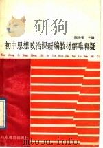 初中思想政治课新编教材解难释疑（1989 PDF版）