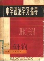 中学政治学习指导   1984  PDF电子版封面  7110·456  《中学政治学习指导》编写组编著 