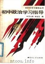 初中政治学习指导 1988 PDF电子版封面 7505303953 徐大贵,林金龙编