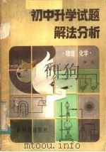 初中升学试题解法分析  物理、化学   1985  PDF电子版封面  13182·125  李仕编 