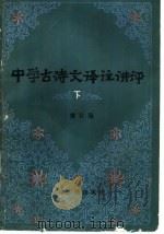 中学古诗文译注讲评 下 1982 PDF电子版封面 9072·31 黄日强编