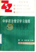 中学政治常识学习指南   1988  PDF电子版封面  7309001788  曹淇，洪应皋主编 