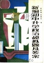 新编初中升学政治模拟题及答案（1988 PDF版）