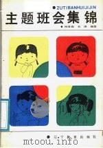 主题班会集锦 1987 PDF电子版封面 7371·410 回春茹,刘深主编