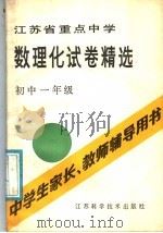 江苏省重点中学数理化试卷精选 初中一年级 1985 PDF电子版封面 7534501717 南京师范大学附属中学编