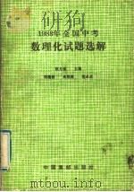 1988年全国中考数理化试题选解（1989 PDF版）