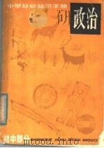 中学基础知识手册  政治  初中部分（1985 PDF版）