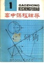 高中课程辅导  第1辑  高一上学期（1980 PDF版）