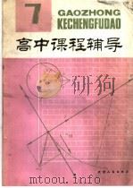 高中课程辅导  第7辑  高二上学期（1981 PDF版）
