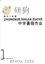中学暑假作业 高中一年级 1989 PDF电子版封面 7502201866 《中学暑假作业》编写组编