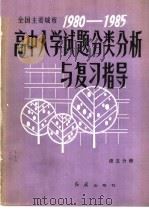 全国主要城市1980－1985高中入学试题分类分析与复习指导  语文分册（1985 PDF版）