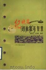 纪晓岚的幽默与智慧（1997 PDF版）
