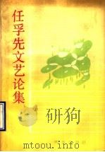 任孚先文艺论集 1990 PDF电子版封面 7533210572 任孚先著