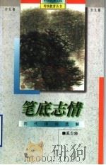 笔底志情 历代诗词选解 1995 PDF电子版封面 753832660X 奚少庚编
