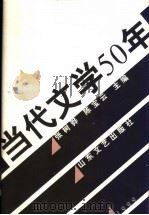 当代文学50年（1999 PDF版）